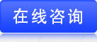 在線咨詢 在線咨詢
